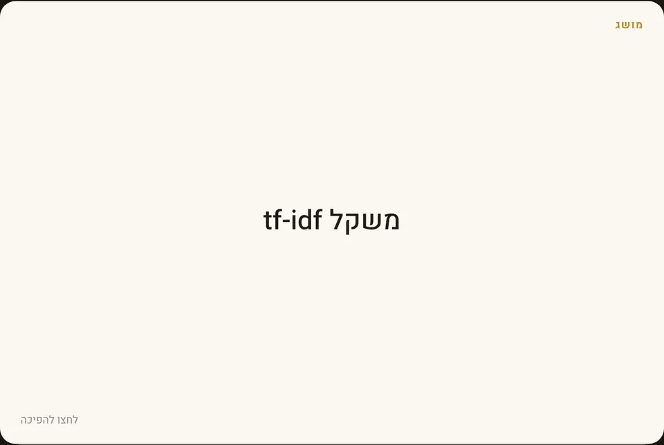 כרטיסייה עם המושג 'משקל tf-idf' בצד הקדמי, והנחיה ללחוץ כדי להפוך אותה.